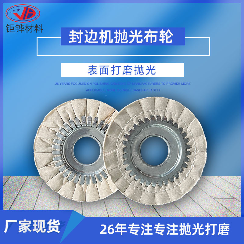 封边机角磨机白布抛光轮